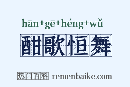 酣歌恒舞是什么意思的图片